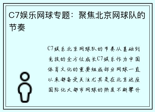 C7娱乐网球专题：聚焦北京网球队的节奏