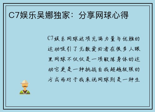 C7娱乐吴娜独家：分享网球心得