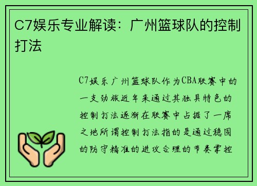 C7娱乐专业解读：广州篮球队的控制打法